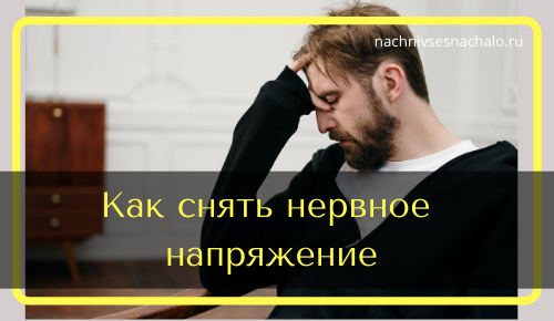 как снимать нервное напряжение